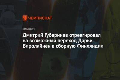 Дмитрий Губерниев отреагировал на возможный переход Дарьи Виролайнен в сборную Финляндии