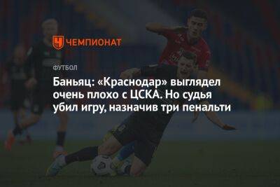 Баньяц: «Краснодар» выглядел очень плохо с ЦСКА. Но судья убил игру, назначив три пенальти