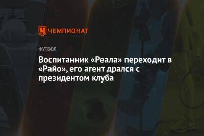 Рауль Де-Томас - Воспитанник «Реала» переходит в «Райо», его агент дрался с президентом клуба - championat.com - Италия - Мадрид