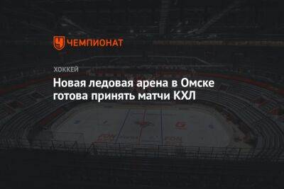 Новая ледовая арена в Омске готова принять матчи КХЛ