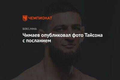 Чимаев опубликовал фото Тайсона с посланием