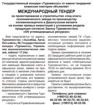 Еще раз объявлен тендер на строительство в Туркменистане за счет инвестиции ОАЭ завода полимерных материалов