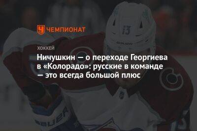 Ничушкин — о переходе Георгиева в «Колорадо»: русские в команде — это всегда большой плюс