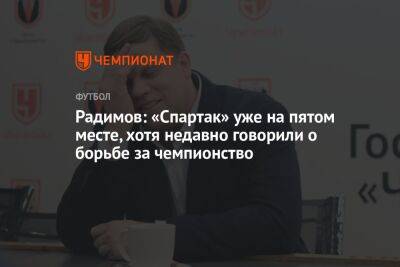 Радимов: «Спартак» уже на пятом месте, хотя недавно говорили о борьбе за чемпионство