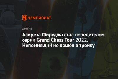 Алиреза Фируджа стал победителем серии Grand Chess Tour 2022. Непомнящий не вошёл в тройку