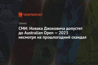 СМИ: Новака Джоковича допустят до Australian Open — 2023 несмотря на прошлогодний скандал