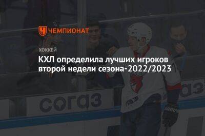 КХЛ определила лучших игроков второй недели сезона-2022/2023