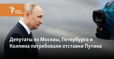 Депутаты из Москвы, Петербурга и Колпина потребовали отставки Путина