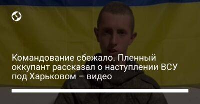 Командование сбежало. Пленный оккупант рассказал о наступлении ВСУ под Харьковом – видео