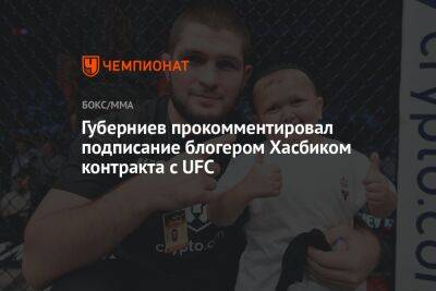 Губерниев прокомментировал подписание блогером Хасбиком контракта с UFC