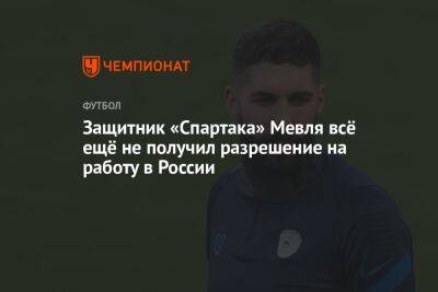 Андрей Степанов - Защитник «Спартака» Мевля всё ещё не получил разрешение на работу в России - championat.com - Москва - Россия - Сочи - Турция