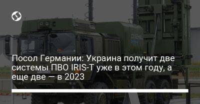 Посол Германии: Украина получит две системы ПВО IRIS-T уже в этом году, а еще две — в 2023