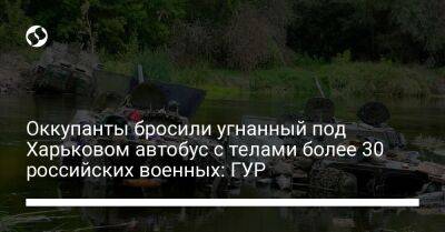 Оккупанты бросили угнанный под Харьковом автобус с телами более 30 российских военных: ГУР