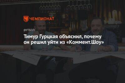 Тимур Гурцкая объяснил, почему он решил уйти из «Коммент.Шоу»