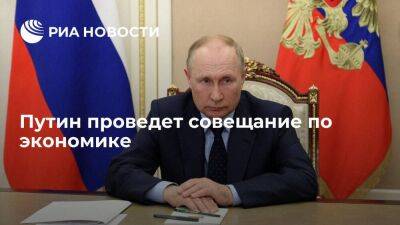 Президент Путин проведет в понедельник совещание по экономике