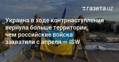Украина в ходе контрнаступления вернула больше территории, чем российские войска захватили с апреля — ISW