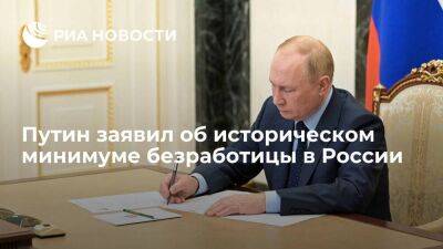 Путин заявил, что безработица в России находится на историческом минимуме