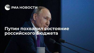 Президент Путин: состояние российского бюджета лучше, чем во многих странах "двадцатки"