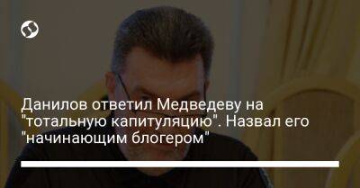 Данилов ответил Медведеву на "тотальную капитуляцию". Назвал его "начинающим блогером"