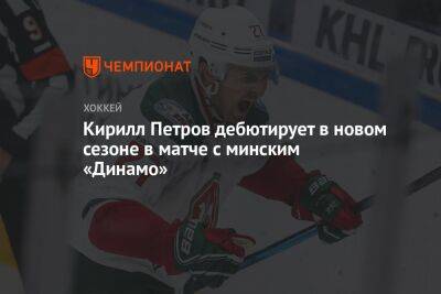 Кирилл Петров дебютирует в новом сезоне в матче с минским «Динамо»