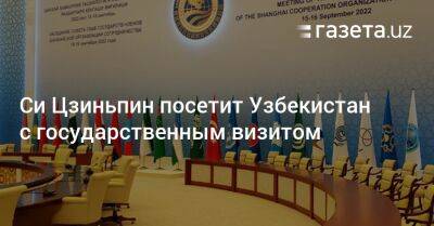 Си Цзиньпин посетит Узбекистан с государственным визитом