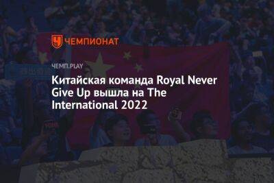 Китайская команда Royal Never Give Up вышла на The International 2022