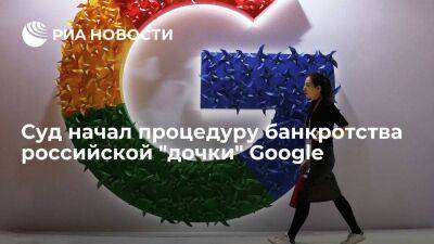 Суд признал обоснованным заявление российской "дочки" Google о банкротстве