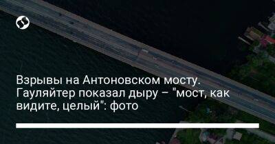 Взрывы на Антоновском мосту. Гауляйтер показал дыру – "мост, как видите, целый": фото