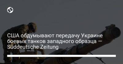 США обдумывают передачу Украине боевых танков западного образца — Süddeutsche Zeitung