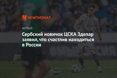 Сербский новичок ЦСКА Зделар заявил, что счастлив находиться в России
