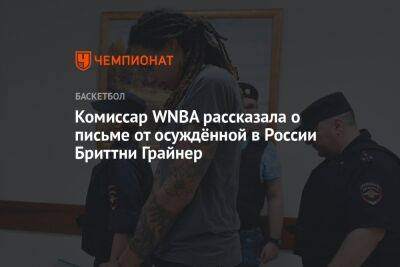 Комиссар WNBA рассказала о письме от осуждённой в России Бриттни Грайнер