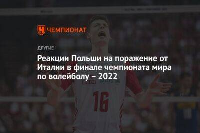 Реакция Польши на поражение от Италии в финале чемпионата мира по волейболу — 2022