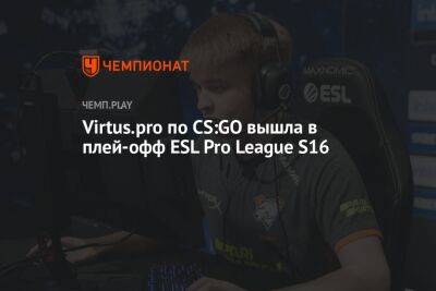 Virtus.pro по CS:GO вышла в плей-офф ESL Pro League S16
