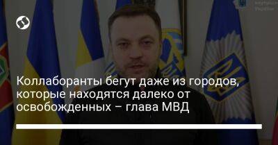 Коллаборанты бегут даже из городов, которые находятся далеко от освобожденных – глава МВД