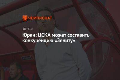 Юран: ЦСКА может составить конкуренцию «Зениту»