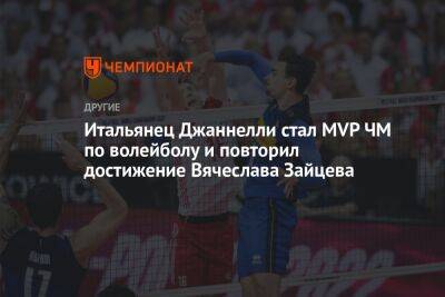Итальянец Джаннелли стал MVP ЧМ по волейболу и повторил достижение Вячеслава Зайцева