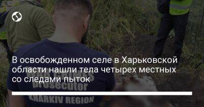В освобожденном селе в Харьковской области нашли тела четырех местных со следами пыток