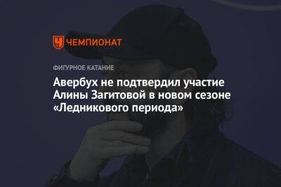 Авербух не подтвердил участие Алины Загитовой в новом сезоне «Ледникового периода»