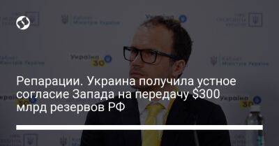 Репарации. Украина получила устное согласие Запада на передачу $300 млрд резервов РФ