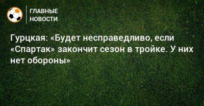 Тимур Гурцкая - Гурцкая: «Будет несправедливо, если «Спартак» закончит сезон в тройке. У них нет обороны» - bombardir.ru