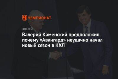 Валерий Каменский предположил, почему «Авангард» неудачно начал новый сезон в КХЛ