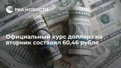 Официальный курс доллара на вторник составил 60,46 рубля, евро — 61,31 рубля