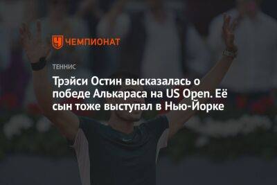 Трэйси Остин высказалась о победе Алькараса на US Open. Её сын тоже выступал в Нью-Йорке