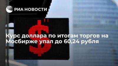 Курс доллара по итогам торгов на Мосбирже 12 сентября упал до 60,24 рубля, евро — до 60,8
