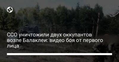 ССО уничтожили двух оккупантов возле Балаклеи: видео боя от первого лица