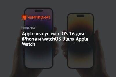 iOS 16 вышла для Айфон