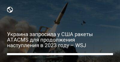 Украина запросила у США ракеты ATACMS для продолжения наступления в 2023 году – WSJ