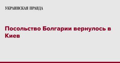 Посольство Болгарии вернулось в Киев