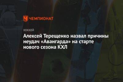 Алексей Терещенко назвал причины неудач «Авангарда» на старте нового сезона КХЛ