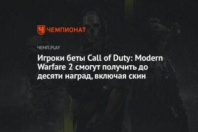 Игрокам беты Call of Duty: Modern Warfare 2 сделают подарки - championat.com